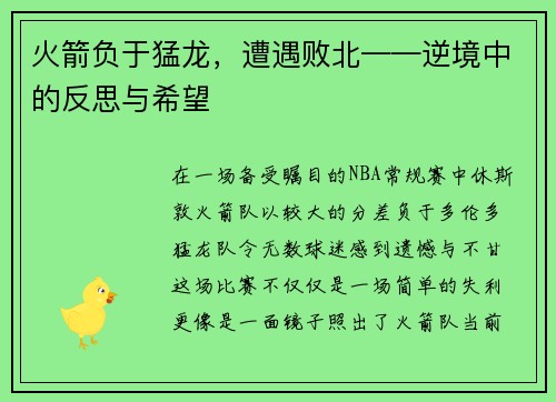 火箭负于猛龙,遭遇败北——逆境中的反思与希望