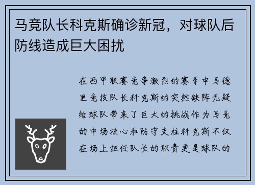 马竞队长科克斯确诊新冠,对球队后防线造成巨大困扰