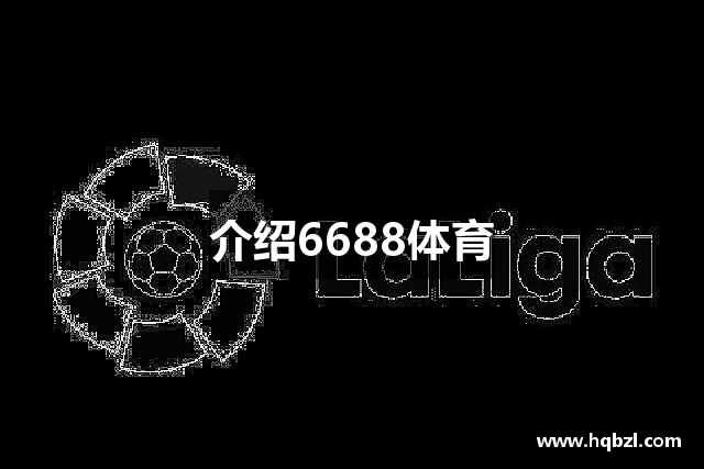 介绍6688体育